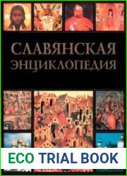 Славянская энциклопедия. Киевская Русь-Московия. Том 2