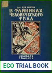 В тайниках человеческого тела