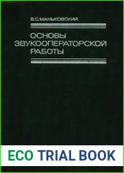 Основы звукооператорской работы