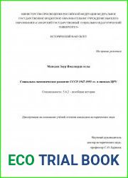 Социально-экономическое развитие СССР 1947-1953 гг. в оценках ЦРУ