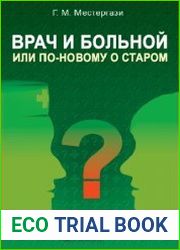 Врач и больной, или По-новому о старом