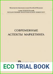 Современные аспекты маркетинга