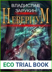 Невериум. Цикл из 2 книг