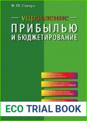 Управление прибылью и бюджетирование