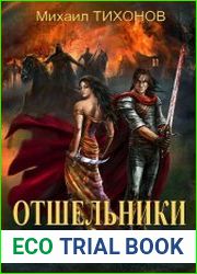 Отшельники. Клан Заката. Цикл из 2 книг