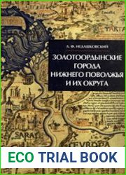 Золотоордынские города Нижнего Поволжья и их округа
