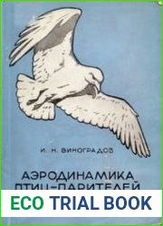 Аэродинамика птиц-парителей