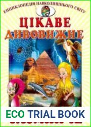 Цікаве, дивовижне, таємниче. Енциклопедія навколишнього світу