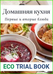 Домашняя кухня. Первые и вторые блюда