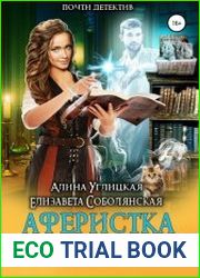 Аферистка по призванию. Цикл из 2 книг