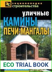 Уличные камины, печи-мангалы