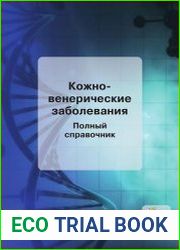 Кожно-венерические заболевания. Полный справочник