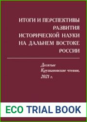 Итоги и перспективы развития исторической науки на Дальнем Востоке России