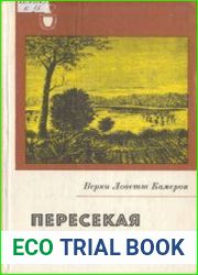 Пересекая Африку