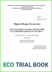 Система приставских управлений на Северном Кавказе в 1769-1864 гг.