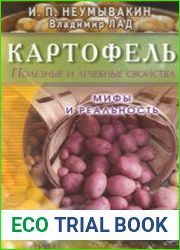 Картофель. Полезные и лечебные свойства. Мифы и реальность