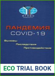 Пандемия COVID-19. Вызовы, последствия, противодействие