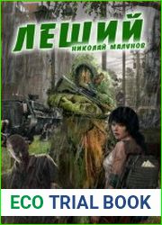 Леший. Цикл из 2 книг