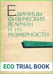 Единицы физических величин и их размерности