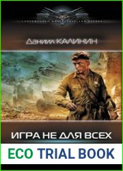 Игра не для всех. Крым 1942