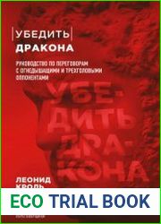 Убедить дракона. Руководство по переговорам с огнедышащими и трёхголовыми оппонентами