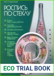 Роспись по стеклу