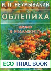 Облепиха. Мифы и реальность