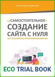 Самостоятельное создание сайта с нуля без знаний веб-программирования