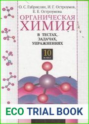 Органическая химия в тестах, задачах, упражнениях. 10 класс