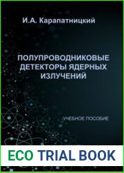 Полупроводниковые детекторы ядерных излучений