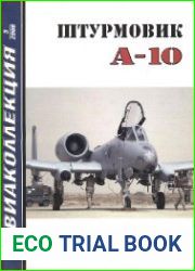 Штурмовик A-10