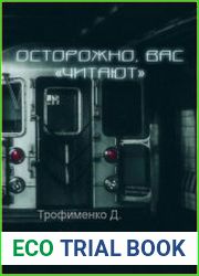 Осторожно, вас «читают»