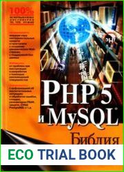 PHP 5 и MySQL Библия пользователя