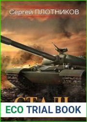 Сталь. Цикл из 2 книг