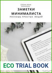 Заметки минималиста. Роскошь простых вещей