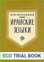 Иранские языки