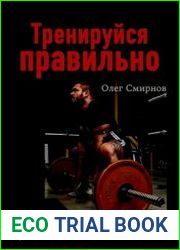 Тренируйся правильно