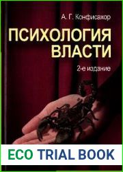 Психология власти