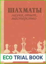 Шахматы. Наука, опыт, мастерство