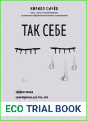 Так себе. Эффективная самотерапия для тех, кто устал от депрессии, тревоги и непонимания