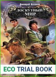 Лоскутный мир. Цикл из 4 книг