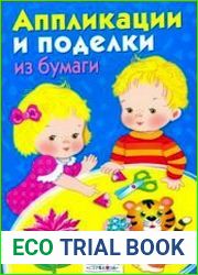 Аппликации и поделки из бумаги для детей 5-7 лет