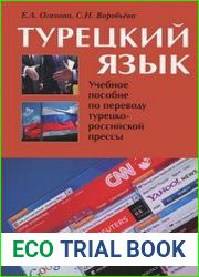 Турецкий язык. Учебное пособие по переводу турецко-российской прессы
