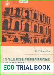 Средиземноморье глазами востоковеда