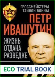 Петр Ивашутин. Жизнь отдана разведке