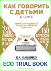 Как говорить с детьми о сексе. Книга для родителей о том, что волнует подростка