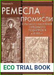Ремесла та промисли сільського населення Середнього Подніпров’я в IX – XIII ст.