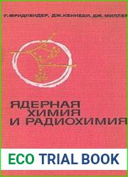 Ядерная химия и радиохимия