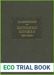 Записные книжки (1813 - 1848)
