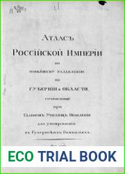 Атлас Российской империи по новейшему разделению на губернии и области